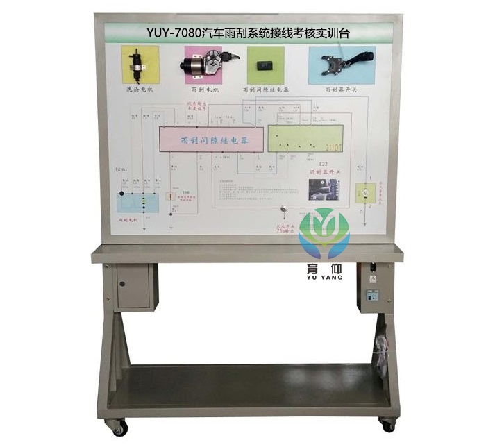 <b>汽车雨刮系统接线考核实训台</b>