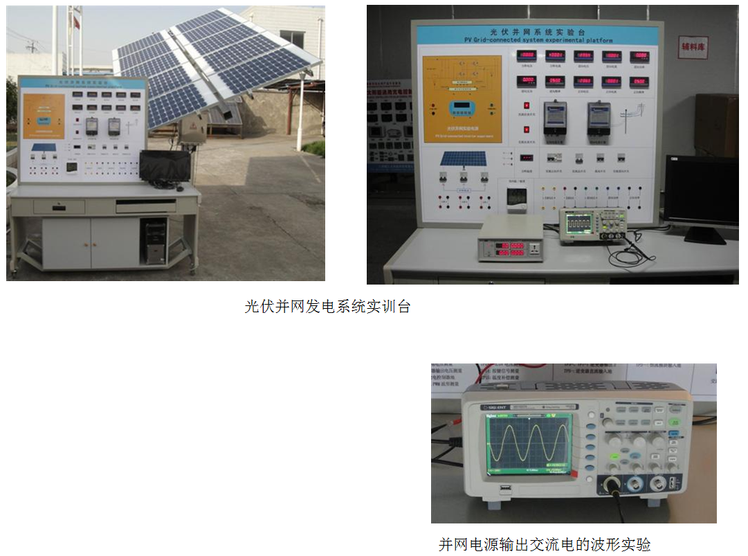 <b>太阳能光伏并网发电教学实验台</b>