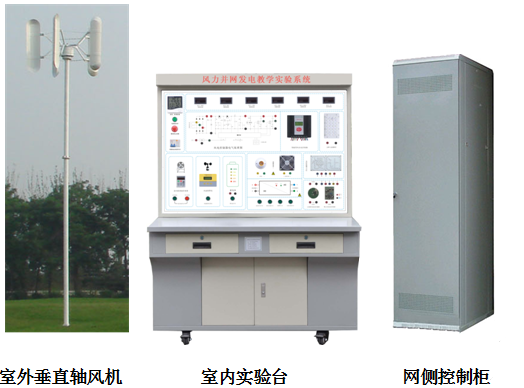 <b>2KW垂直轴风力并网发电教学实验系统</b>