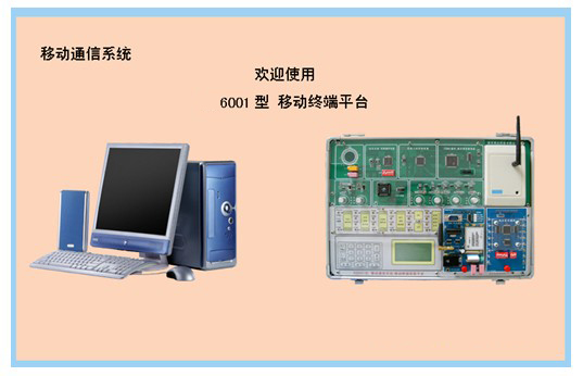 <b>移动通信实验箱</b>